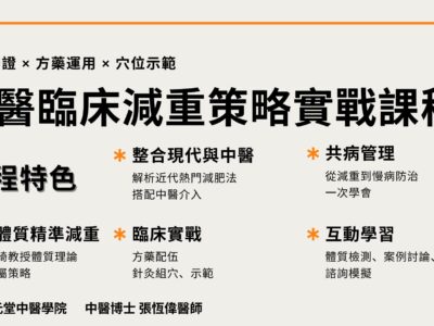 TCM中醫臨床減重策略實戰課程 第一堂