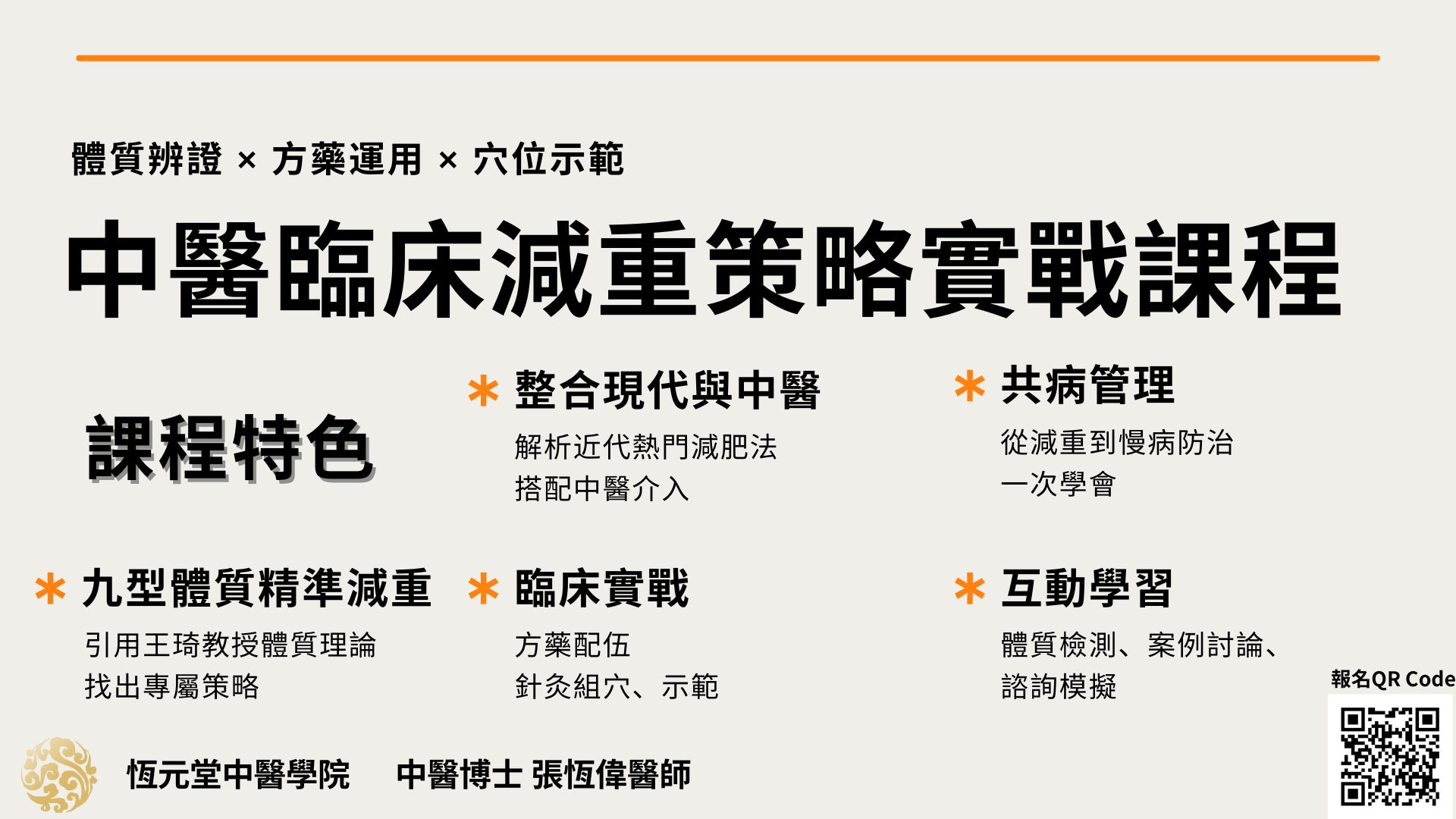 中醫臨床減重策略實戰課程